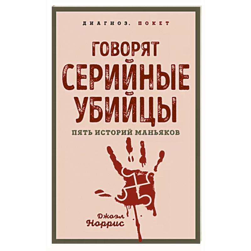 Говорят серийные убийцы. Пять историй маньяков Говорят серийные убийцы. Пять историй маньяков