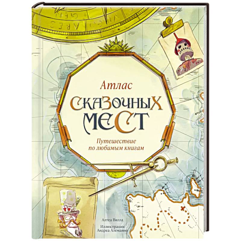 Атлас сказочных мест.Путешествие по любимым книгам Атлас сказочных мест.Путешествие по любимым книгам