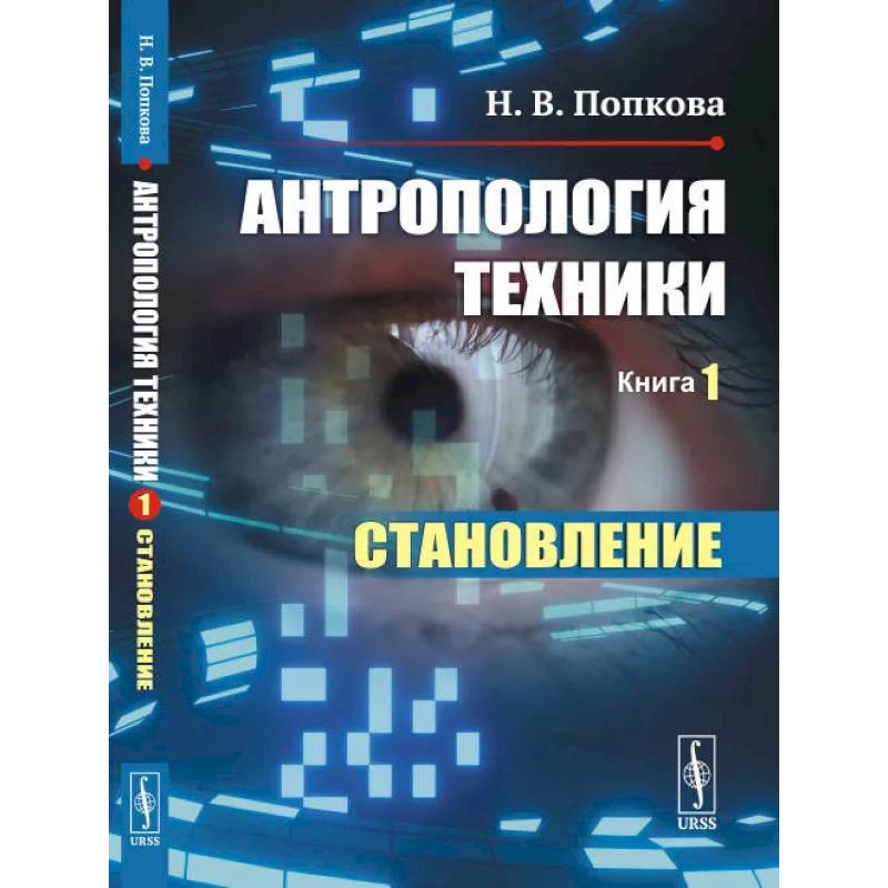 Антропология техники. Книга 1. Становление Антропология техники. Книга 1. Становление