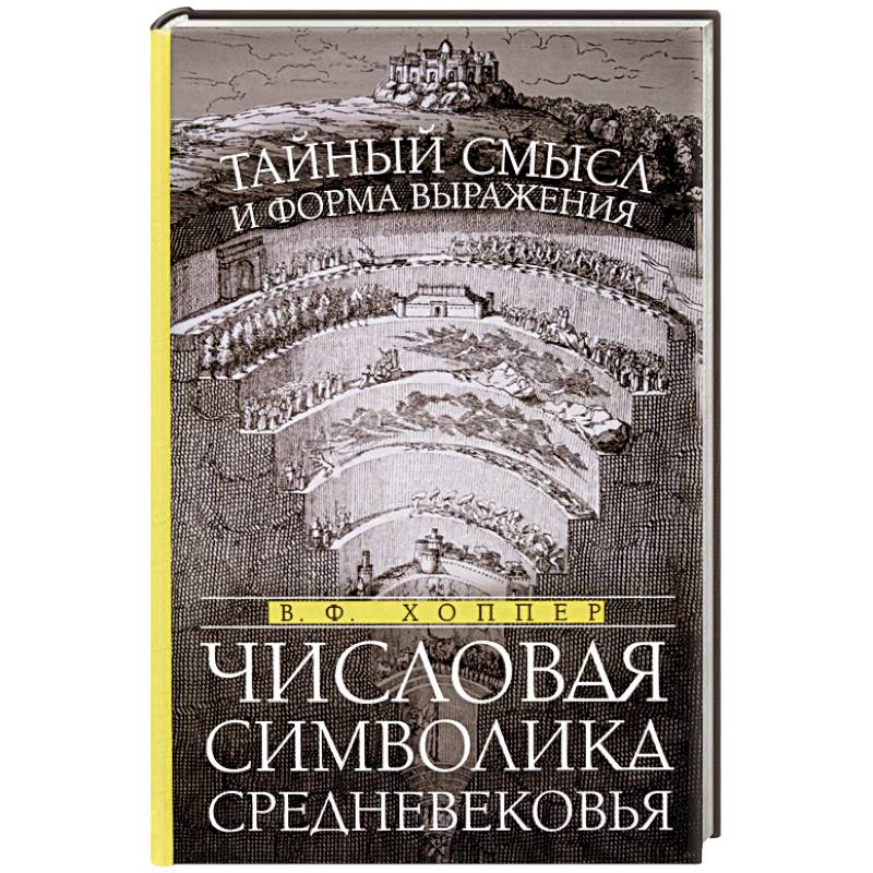Числовая символика Средневековья. Тайный смысл и форма выражения Числовая символика Средневековья. Тайный смысл и форма выражения