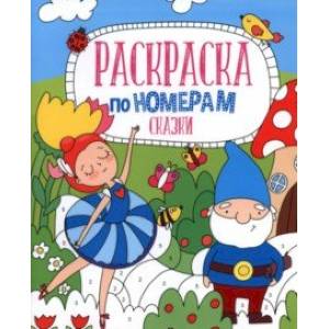 Раскраска по номерам. Сказки Раскраска по номерам. Сказки