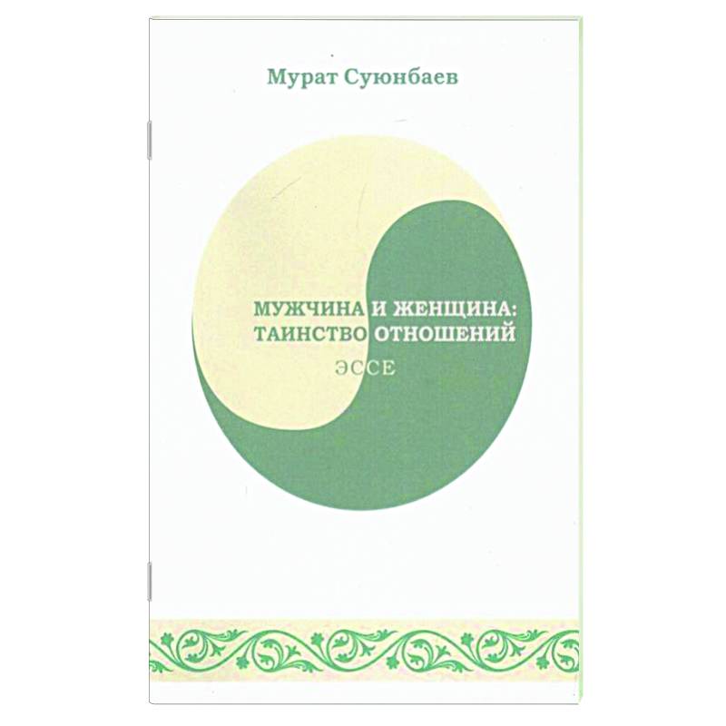 Мужчина и женщина. Таинство отношений Мужчина и женщина. Таинство отношений