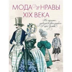 Мода и нравы XIX века.На картинках,гравюрах и фотографиях того времени Мода и нравы XIX века.На картинках,гравюрах и фотографиях того времени