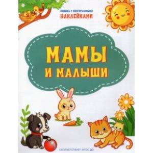 Мамы и малыши. ФГОС ДО Мамы и малыши. ФГОС ДО