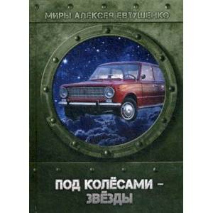 Под колесами - звезды Под колесами - звезды