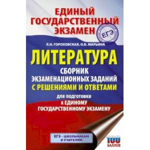ЕГЭ. Литература. Сборник экзаменационных заданий с решениями и ответами для подготовки к ЕГЭ ЕГЭ. Литература. Сборник экзаменационных заданий с решениями и ответами для подготовки к ЕГЭ