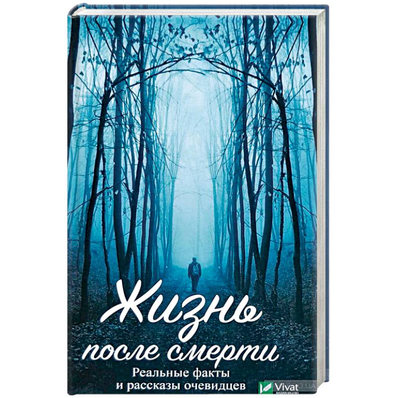Жизнь после смерти. Реальные факты и рассказы очевидцев Жизнь после смерти. Реальные факты и рассказы очевидцев