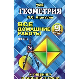 Геометрия. 9 класс. Все домашние работы. К учебнику и рабочей тетради Л. С. Атанасяна и др. Геометрия. 9 класс. Все домашние работы. К учебнику и рабочей тетради Л. С. Атанасяна и др.