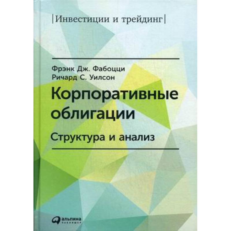 Корпоративные облигации. Структура и анализ Корпоративные облигации. Структура и анализ