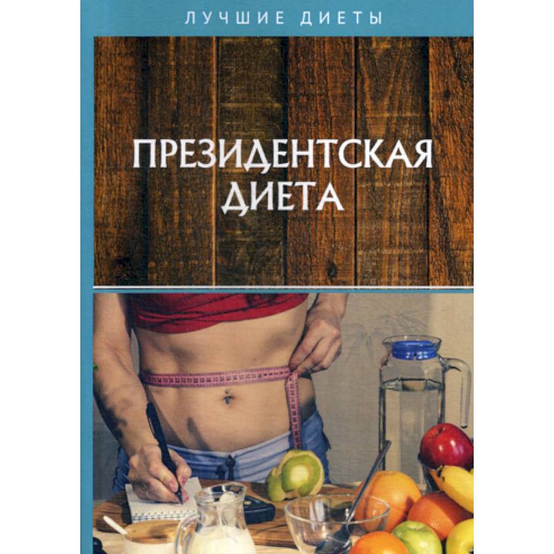 Президентская диета Президентская диета
