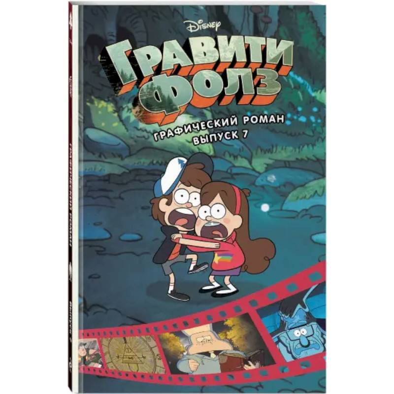 Гравити Фолз. Графический роман. Вып. 7 Гравити Фолз. Графический роман. Вып. 7