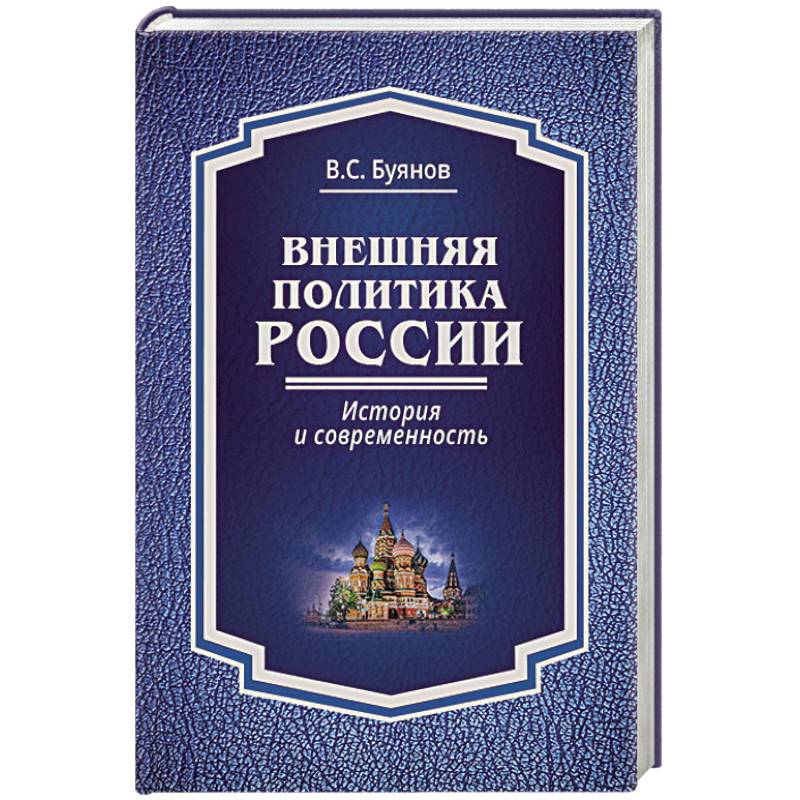 Внешняя политика России. История и современность Внешняя политика России. История и современность