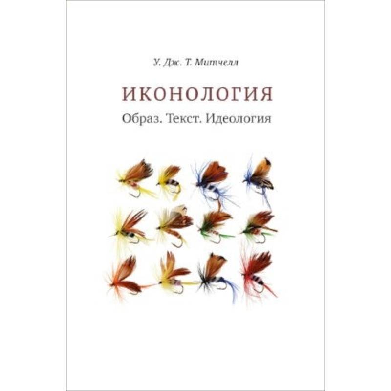 Иконология. Образ. Текст. Идеология Иконология. Образ. Текст. Идеология