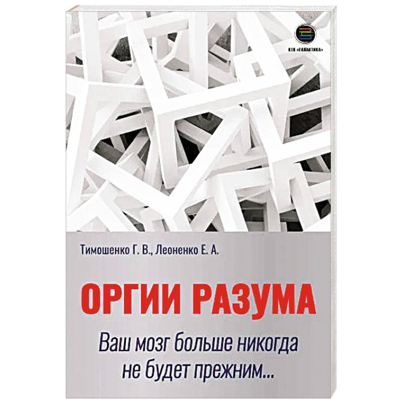 Оргии разума. Ваш мозг никогда не будет прежним... Оргии разума. Ваш мозг никогда не будет прежним...