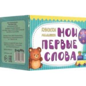 Книжки-малышки Мои первые слова Книжки-малышки Мои первые слова