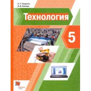 Технология. 5 класс. Учебник Технология. 5 класс. Учебник
