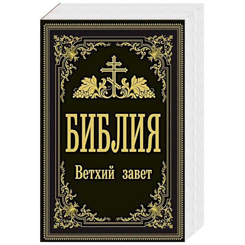 Библия. Ветхий Завет Библия. Ветхий Завет