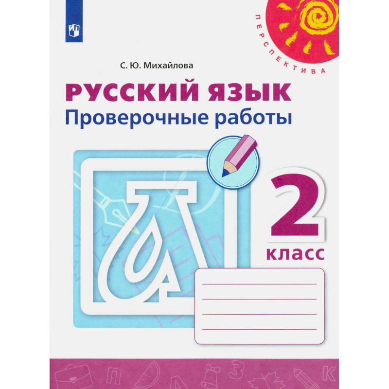 Русский язык. 2 класс. Проверочные работы. ФГОС Русский язык. 2 класс. Проверочные работы. ФГОС