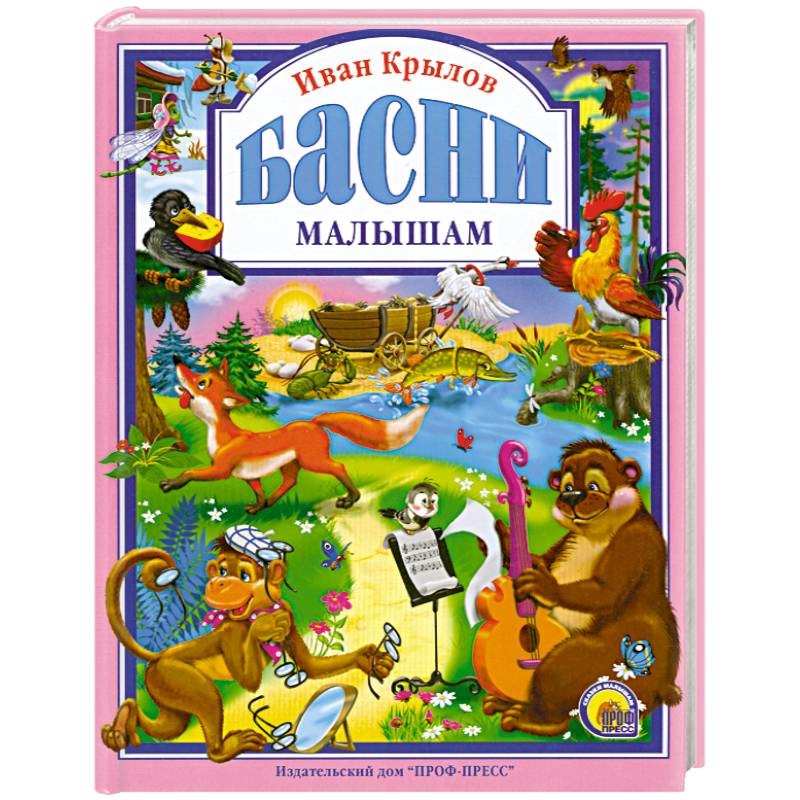 Басни малышам Басни малышам
