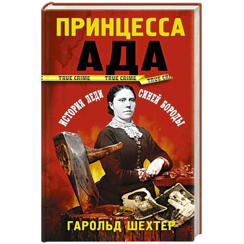 Принцесса ада Принцесса ада