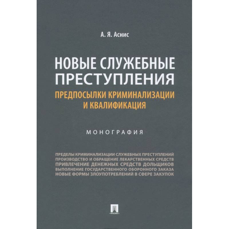 Новые служебные преступления. Предпосылки криминализации и квалификации. Монография Новые служебные преступления. Предпосылки криминализации и квалификации. Монография