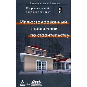 Иллюстрированный справочник по строительству Иллюстрированный справочник по строительству