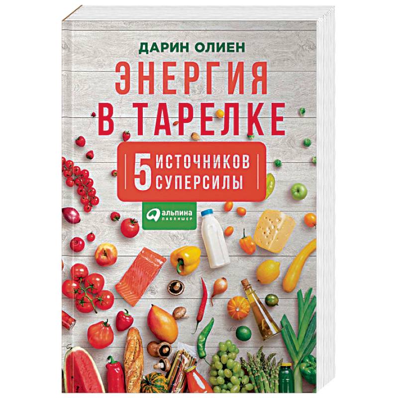 Энергия в тарелке. Пять источников суперсилы Энергия в тарелке. Пять источников суперсилы