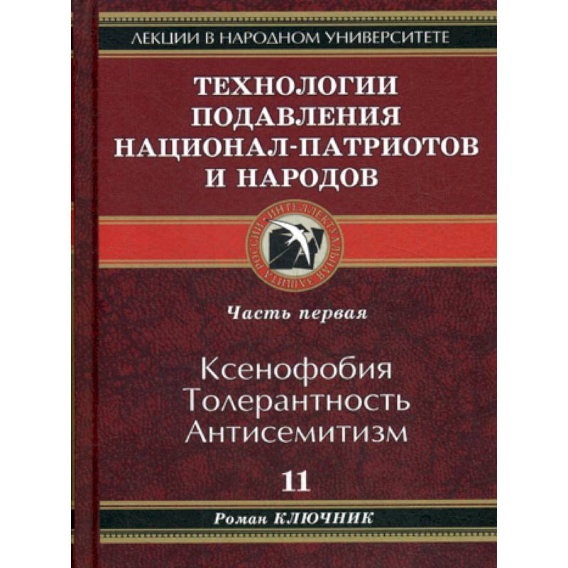 Технологии подавления национал-патриотов и народов Технологии подавления национал-патриотов и народов