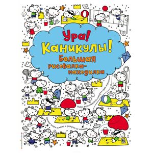 Ура! Каникулы! Большая рисовалка-находилка Ура! Каникулы! Большая рисовалка-находилка