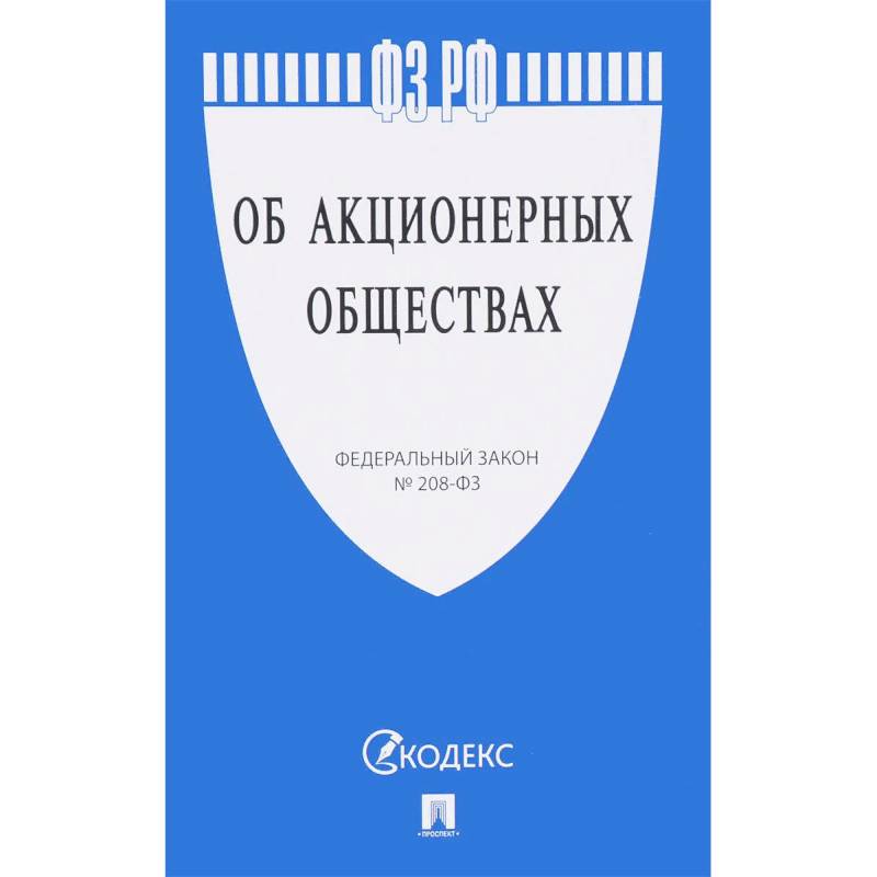 Федеральный закон Российской Федерации 'Об акционерных обществах' № 208-ФЗ