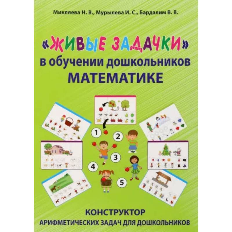Живые задачки в обучении дошкольников математике Живые задачки в обучении дошкольников математике