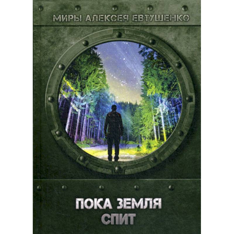 Пока Земля спит Пока Земля спит