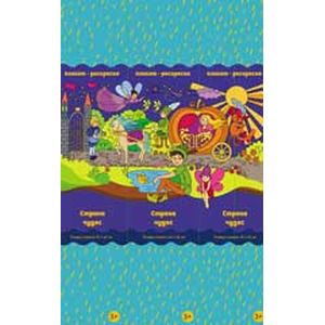 Страна чудес. Плакат-раскраска Страна чудес. Плакат-раскраска