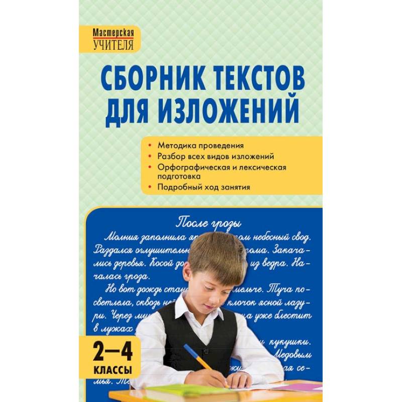 Сборник текстов для изложений. 2-4 классы