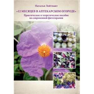 12 месяцев в аптекарском огороде 12 месяцев в аптекарском огороде
