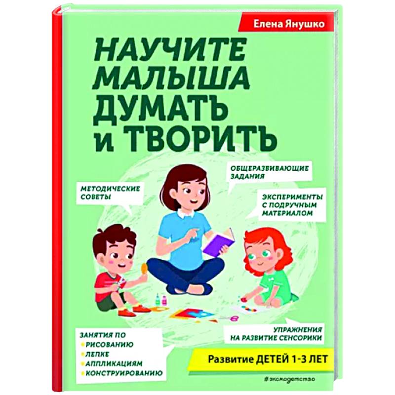 Научите малыша думать и творить Научите малыша думать и творить