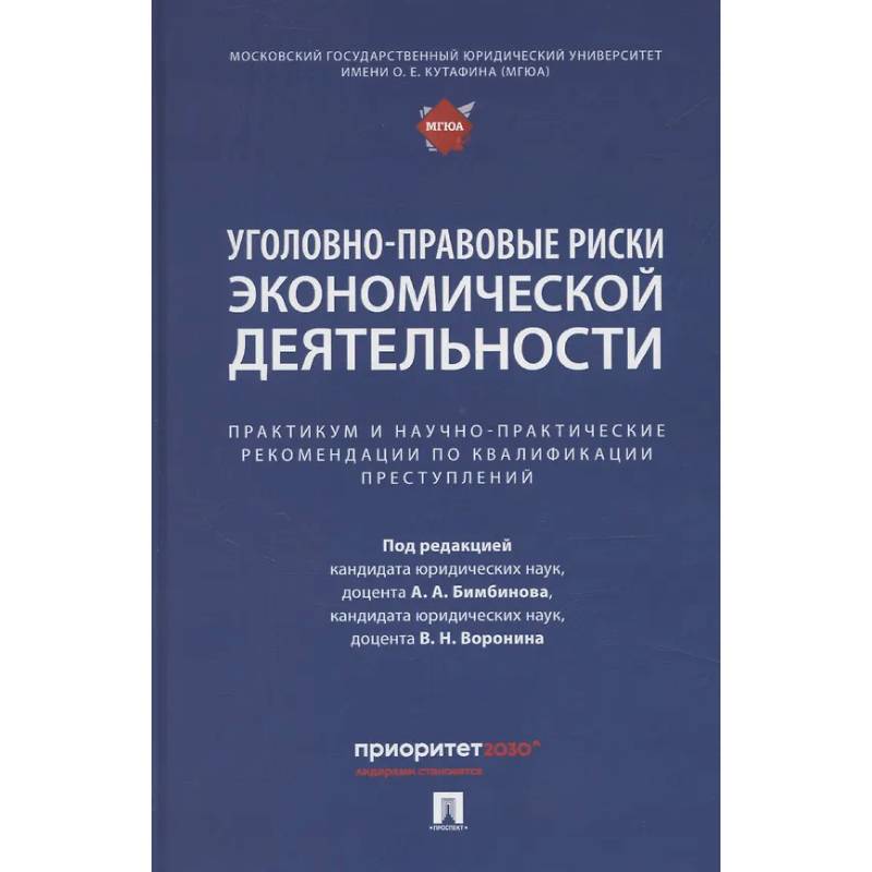 Уголовно-правовые риски экономической деятельности : практикум и научно-практические рекомендации по квалификации преступлений