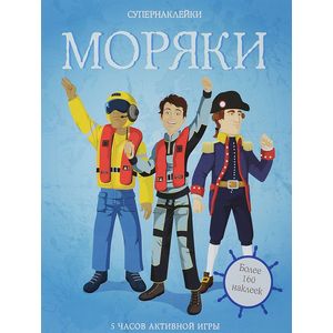 Моряки (+ наклейки) Моряки (+ наклейки)