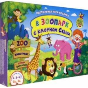Настольная игра-занятие со звуками и словами 'С-З-Ц' и 'Сь, Зь'. В зоопарк с клоуном Севой. ФГОС ДО Настольная игра-занятие со звуками и словами 'С-З-Ц' и 'Сь, Зь'. В зоопарк с клоуном Севой. ФГОС ДО