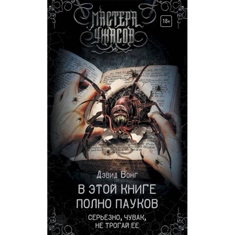В этой книге полно пауков. Серьезно, чувак, не трогай ее В этой книге полно пауков. Серьезно, чувак, не трогай ее