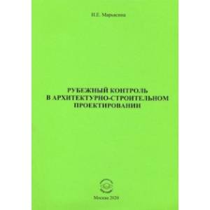 Рубежный контроль в архитектурно-строительном проектировании Рубежный контроль в архитектурно-строительном проектировании