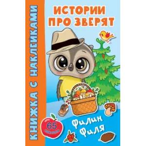 Филин Филя Филин Филя