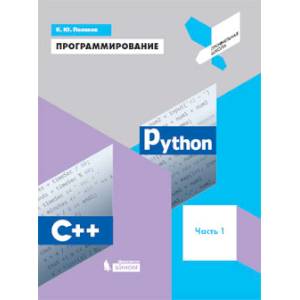 Программирование. Python. C++. Часть 1. Учебное пособие Программирование. Python. C++. Часть 1. Учебное пособие