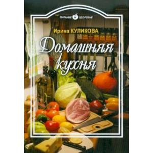 Питание и Здоровье.Домашняя кухня Питание и Здоровье.Домашняя кухня