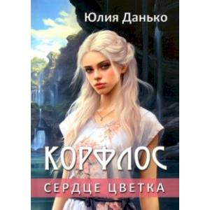 Корфлос. Сердце цветка Корфлос. Сердце цветка