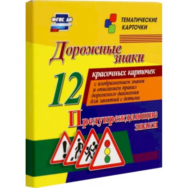 Дорожные знаки. Предупреждающие знаки. 12 красочных карточек с изображением знаков и описанием Дорожные знаки. Предупреждающие знаки. 12 красочных карточек с изображением знаков и описанием