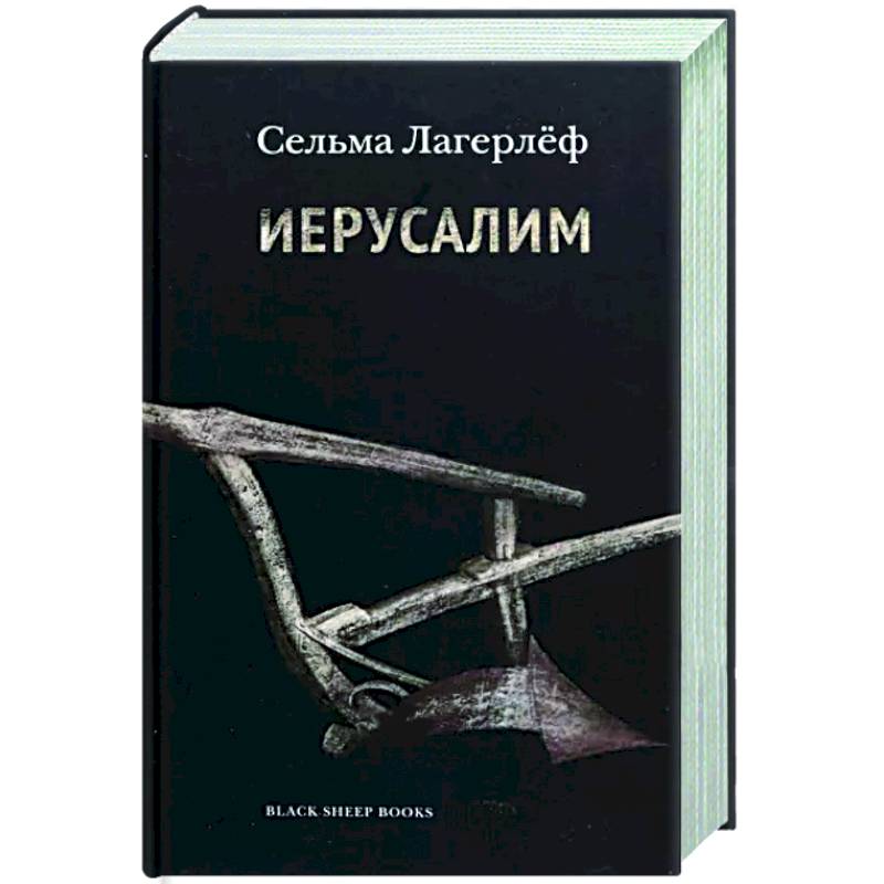 Иерусалим Иерусалим