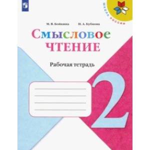 Литературное чтение. 2 класс. Смысловое чтение. Рабочая тетрадь. ФГОС Литературное чтение. 2 класс. Смысловое чтение. Рабочая тетрадь. ФГОС