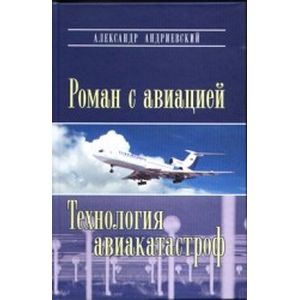 Роман с авиацией. Технология авиакатастроф Роман с авиацией. Технология авиакатастроф