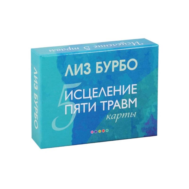 Карты. Исцеление пяти травм Карты. Исцеление пяти травм